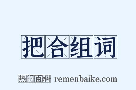 把合组词是什么意思的图片